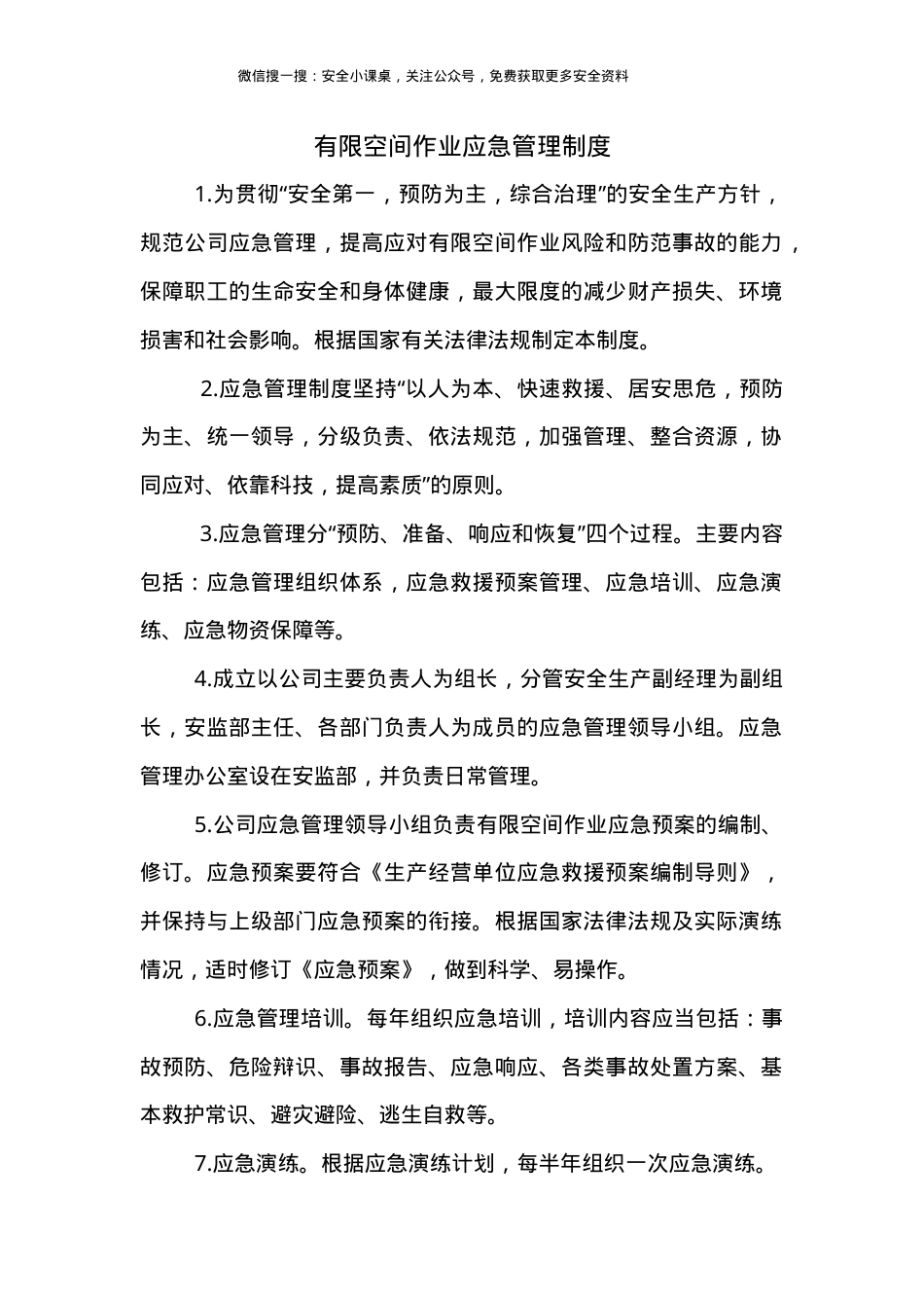 有限空间作业应急管理制度.doc_第1页