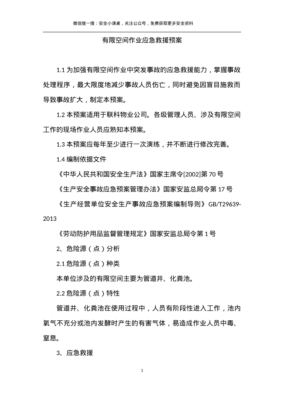 有限空间作业应急救援预案.doc_第1页
