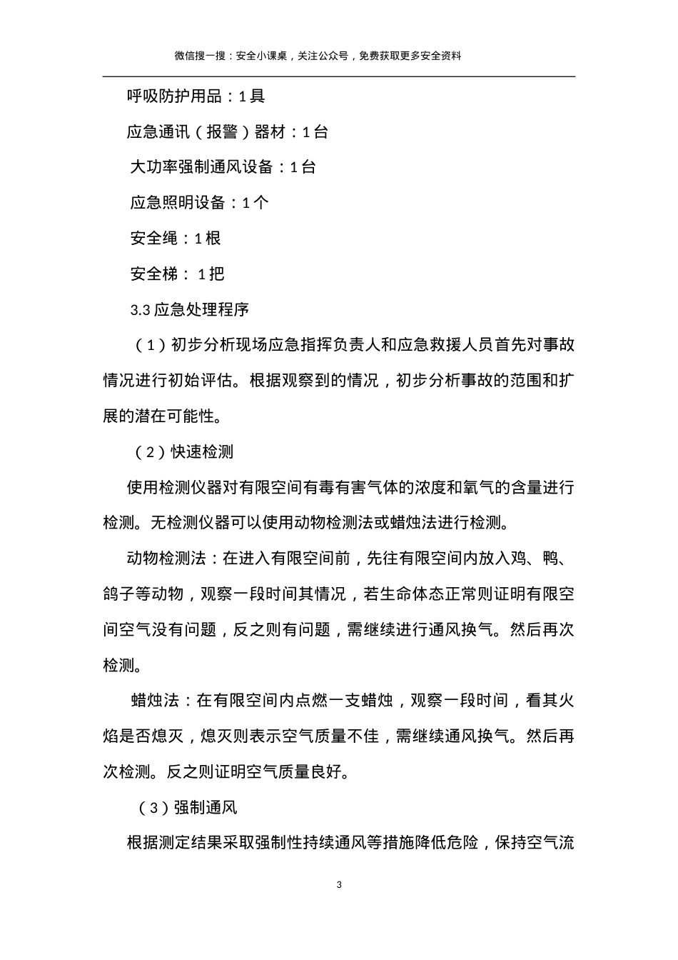 有限空间作业应急救援预案.doc_第3页