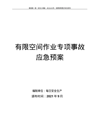 有限空间作业应急预案（最新版）.doc