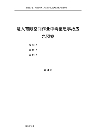 有限空间作业中毒窒息应急救援预案.doc