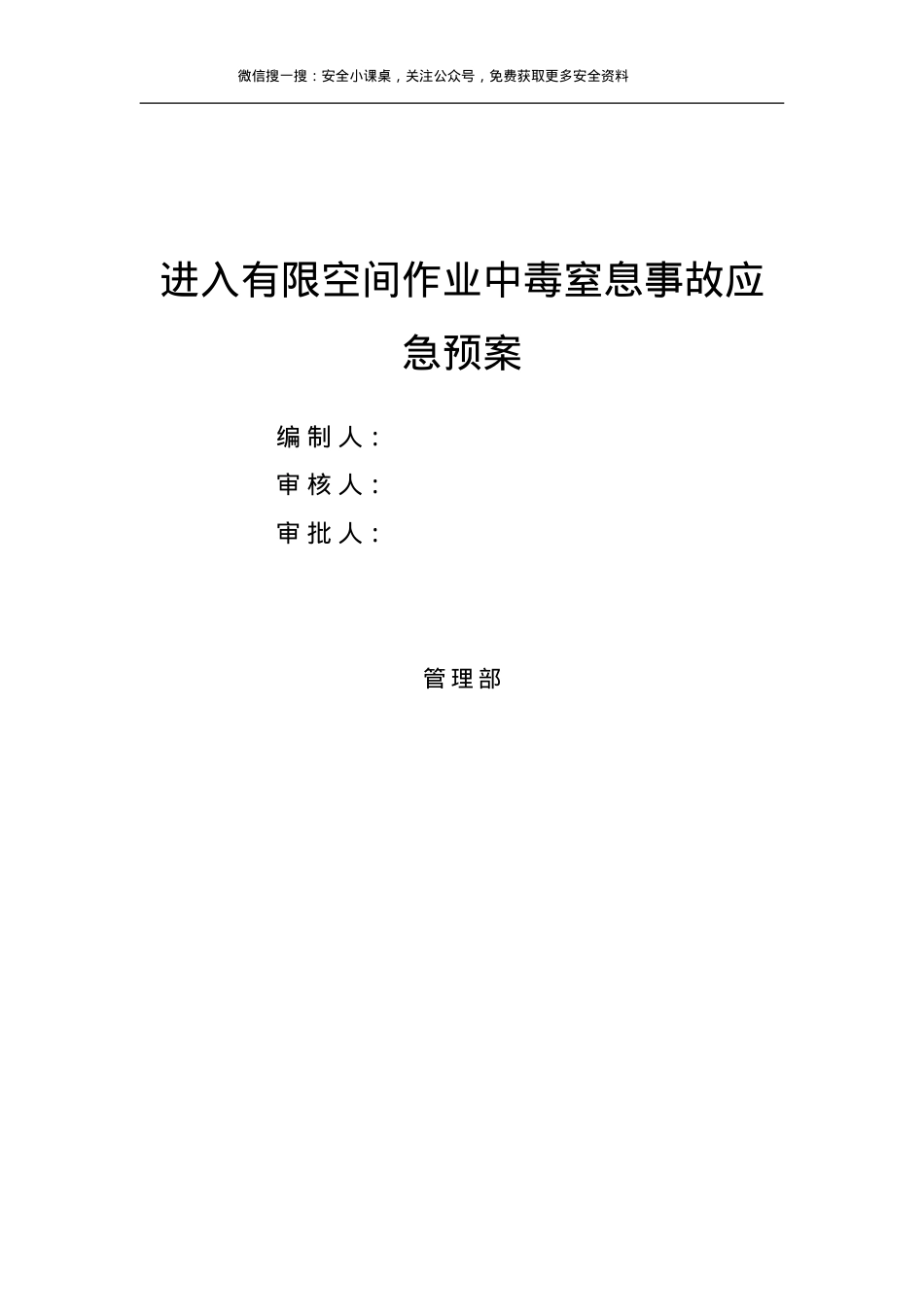 有限空间作业中毒窒息应急预案（8页）.doc_第1页