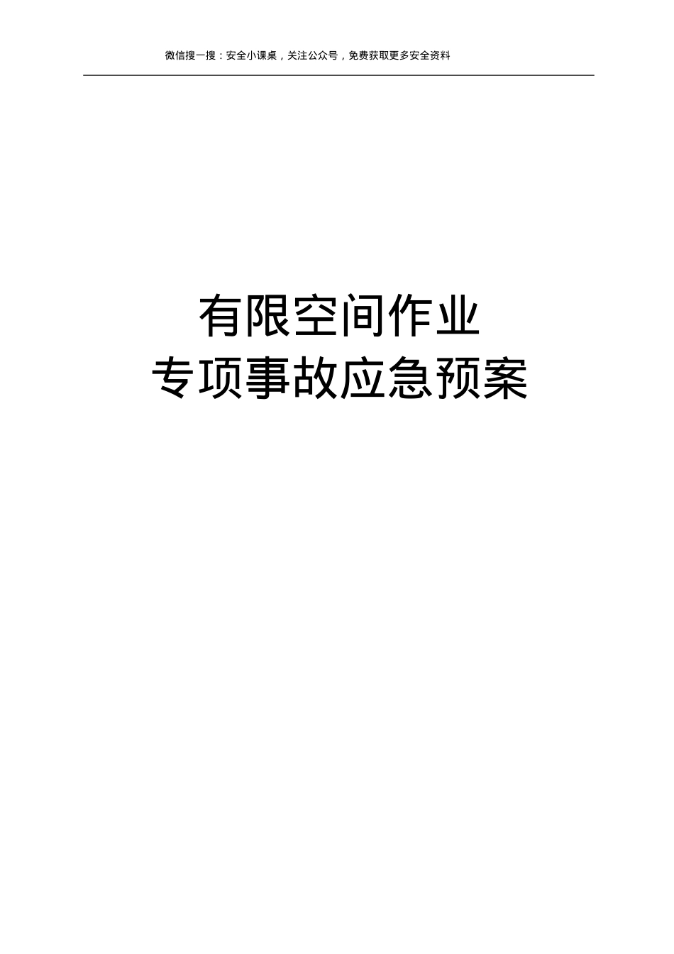 最新！有限空间作业专项事故应急预案(24页).doc_第1页
