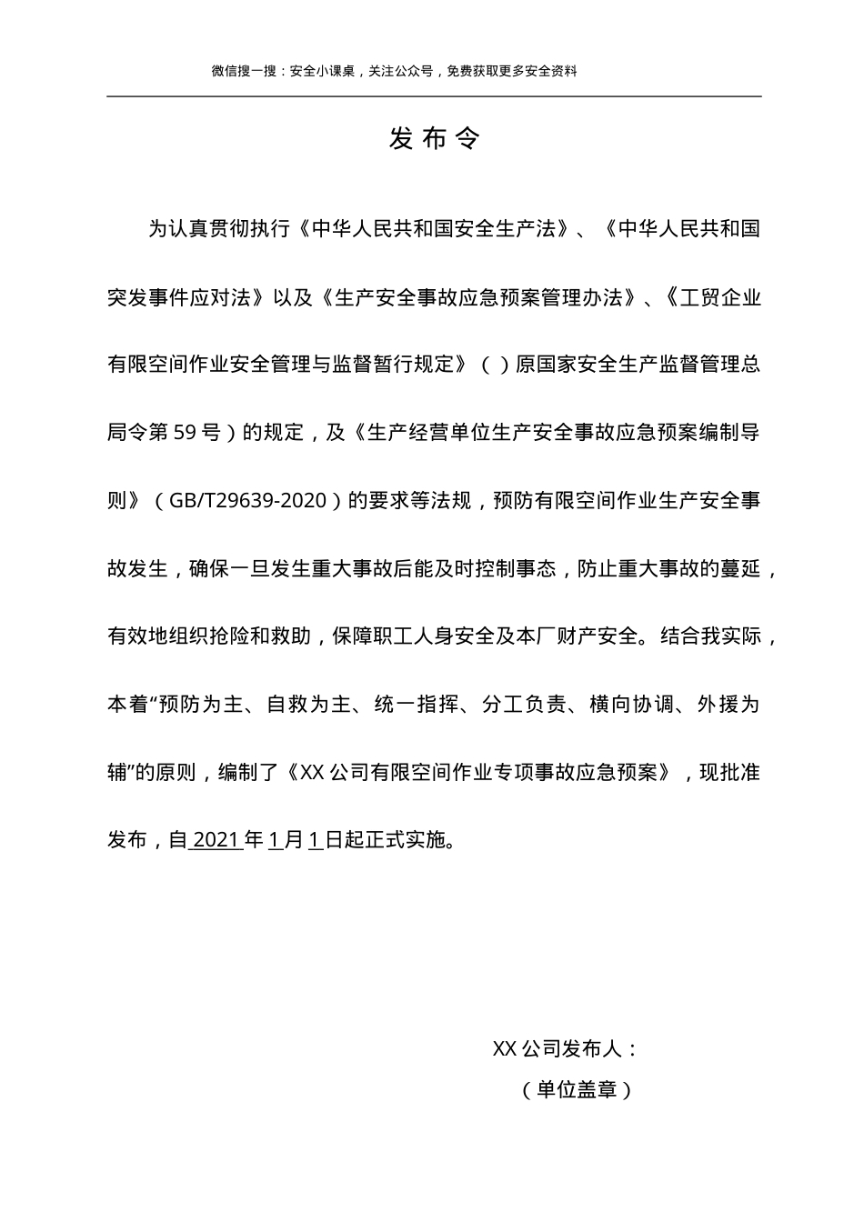 最新！有限空间作业专项事故应急预案(24页).doc_第2页
