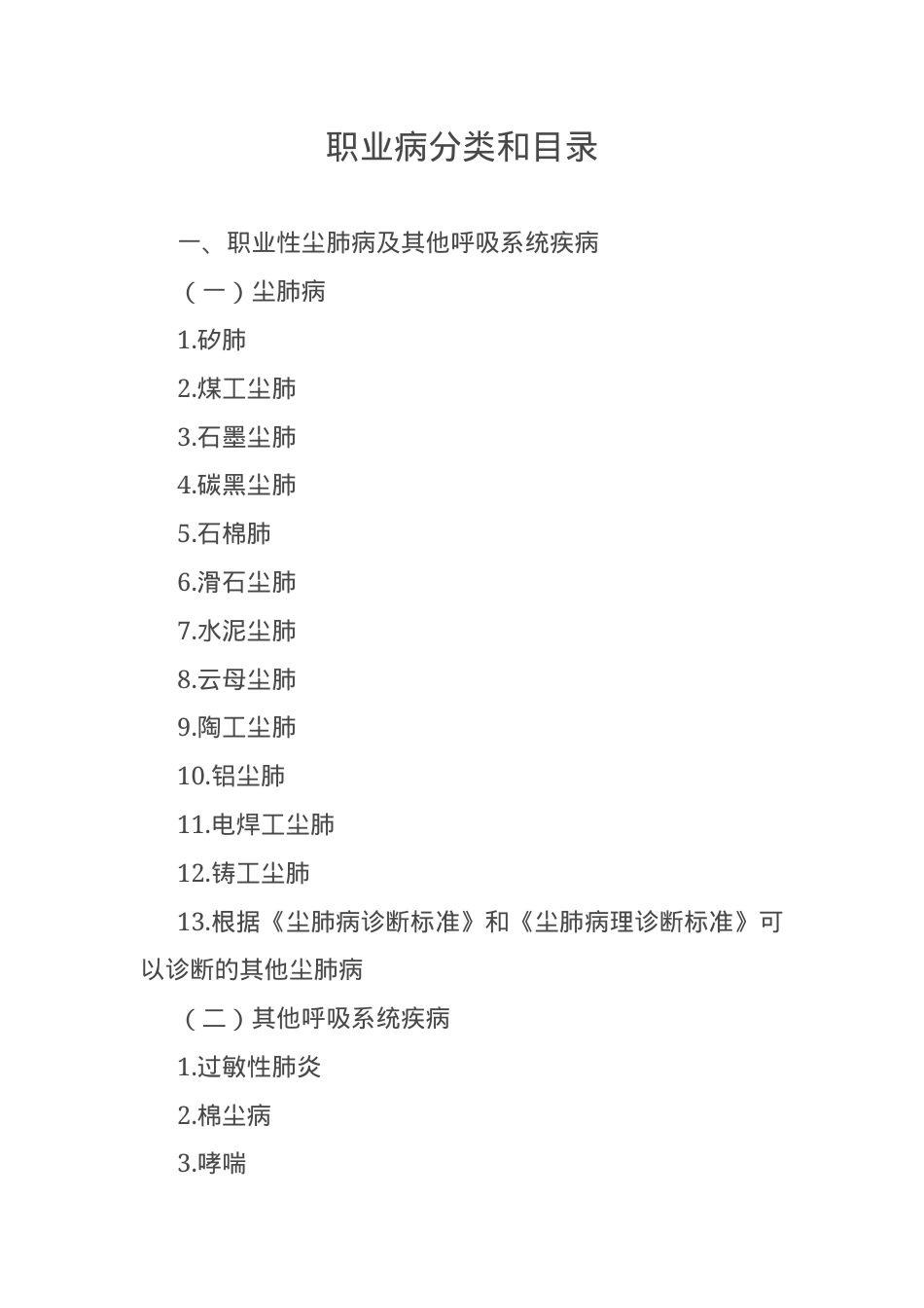 《职业病分类和目录》(2025年8月1日实施).docx_第2页