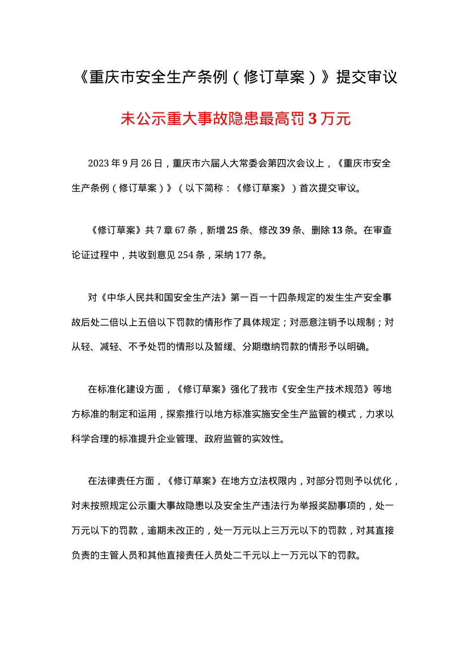 《重庆市安全生产条例（修订草案）》20230926.docx_第1页