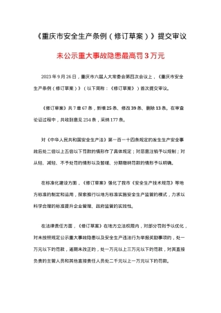 《重庆市安全生产条例（修订草案）》20230926.docx