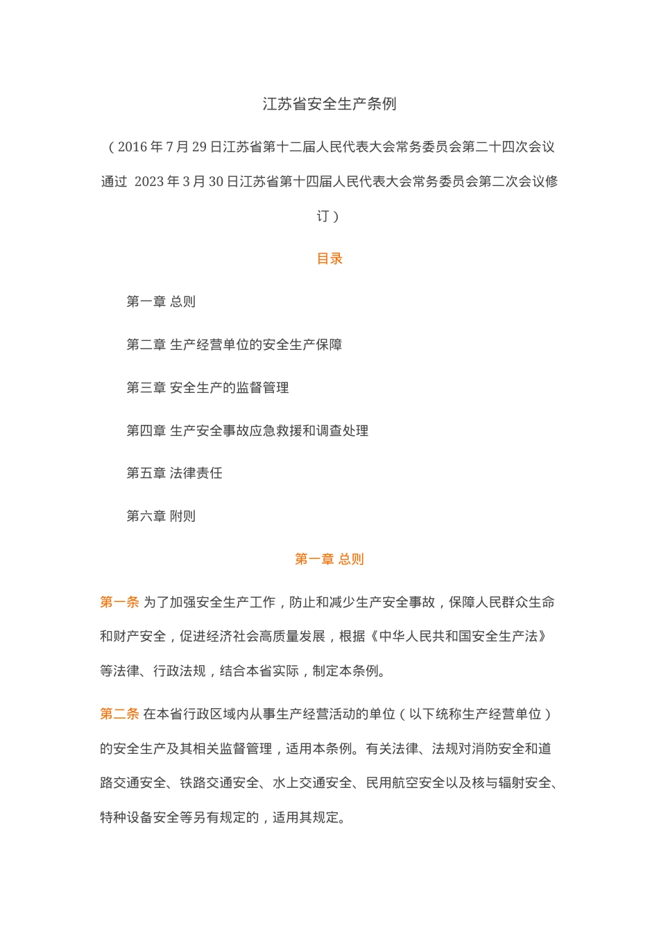 江苏省安全生产条例2023年.docx_第1页