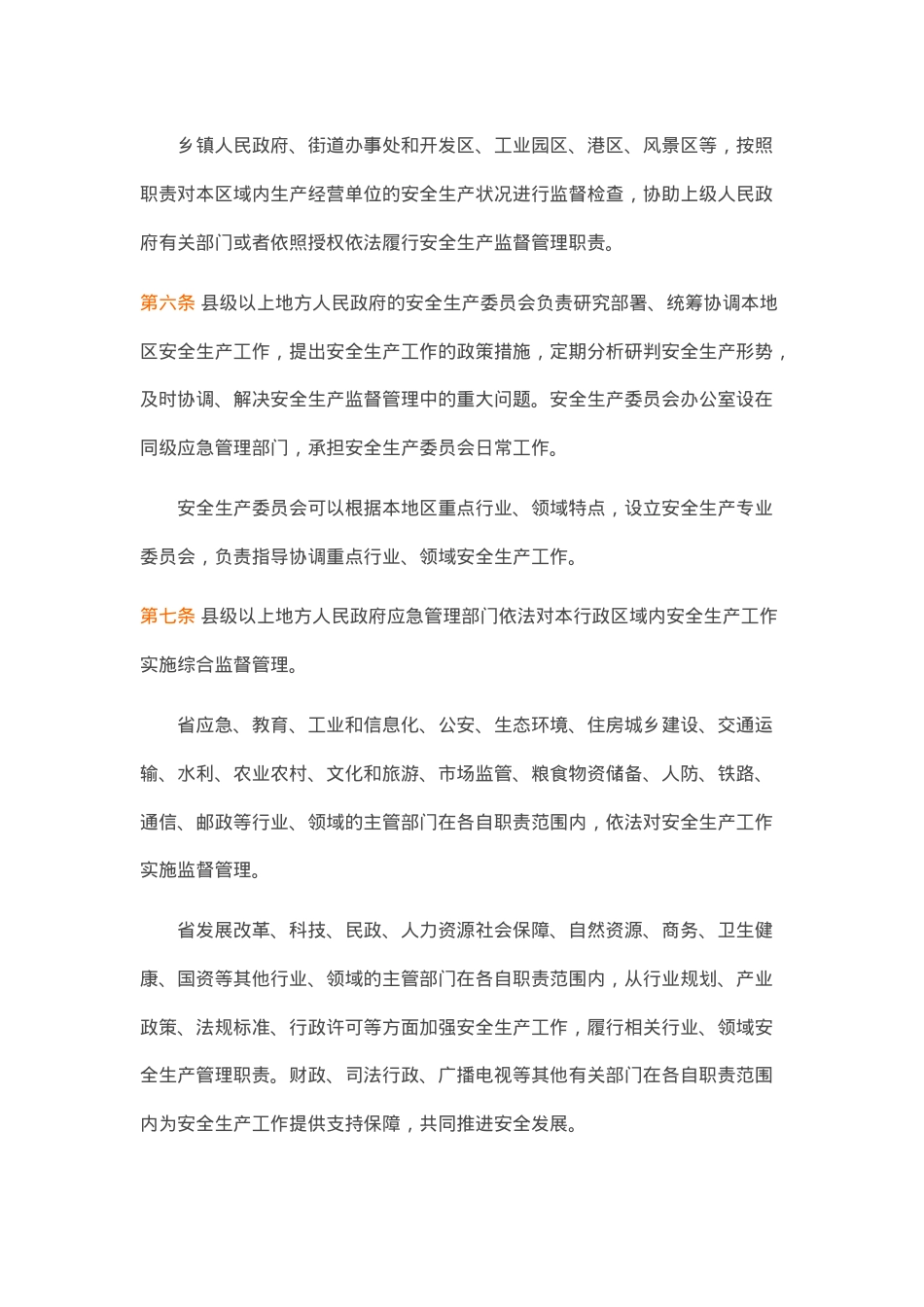江苏省安全生产条例2023年.docx_第3页