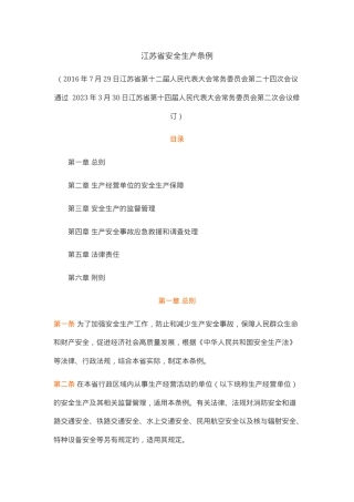 江苏省安全生产条例2023年.docx