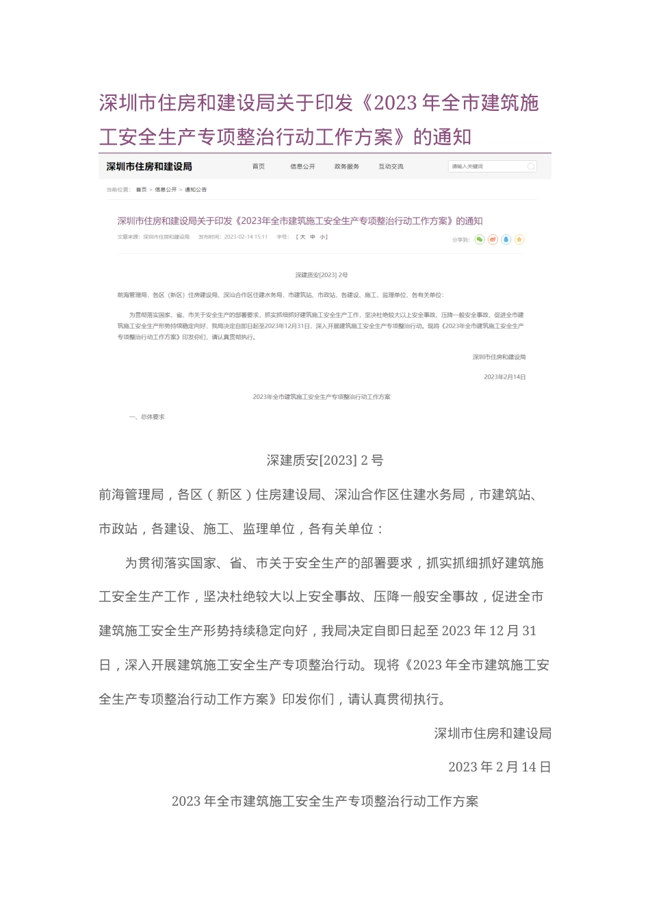 深圳市住房和建设局关于印发《2023年全市建筑施工安全生产专项整治行动工作方案》的通知.docx_第1页