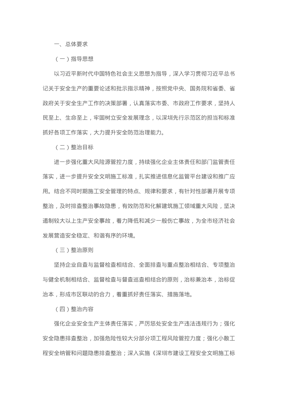 深圳市住房和建设局关于印发《2023年全市建筑施工安全生产专项整治行动工作方案》的通知.docx_第2页