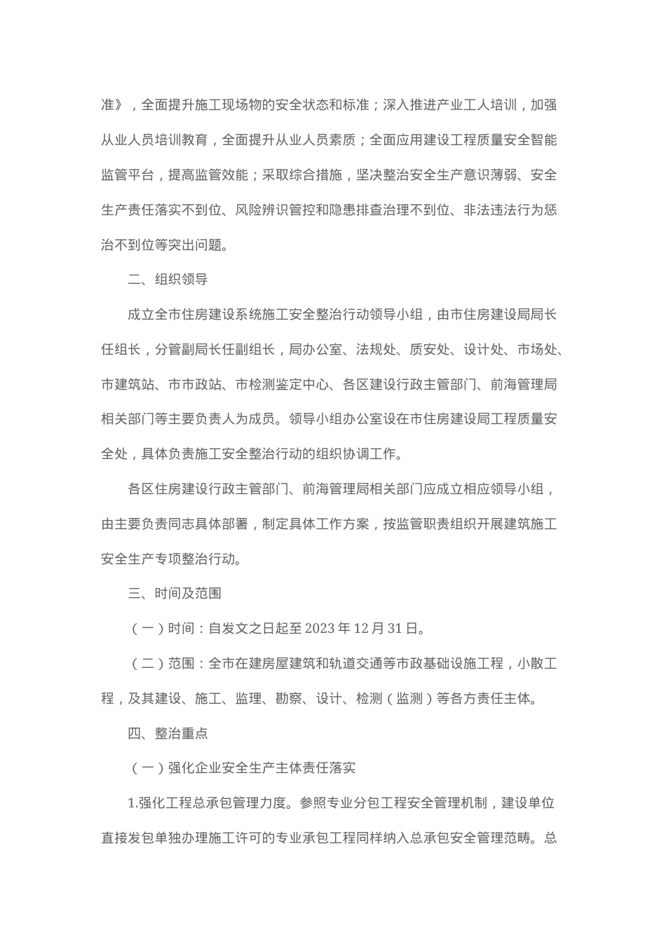 深圳市住房和建设局关于印发《2023年全市建筑施工安全生产专项整治行动工作方案》的通知.docx_第3页