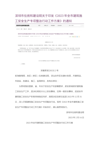 深圳市住房和建设局关于印发《2023年全市建筑施工安全生产专项整治行动工作方案》的通知.docx