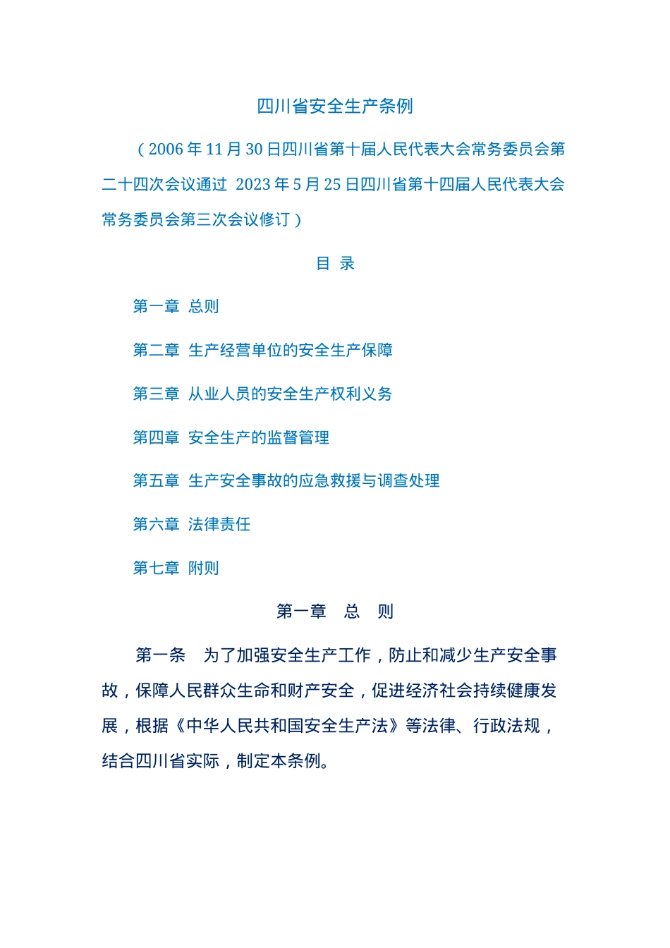 四川省安全生产条例.docx_第1页