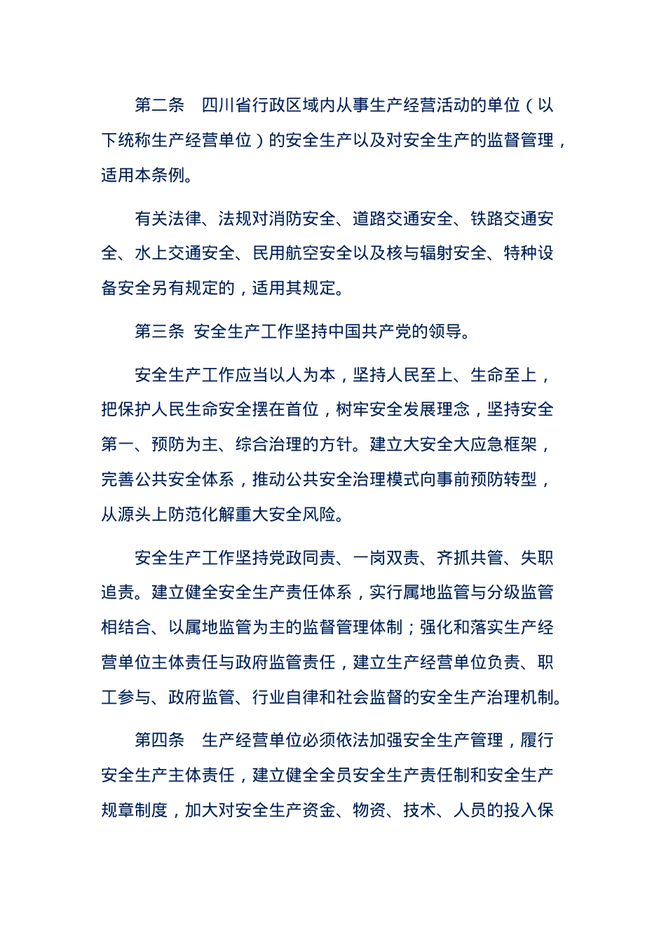 四川省安全生产条例.docx_第2页