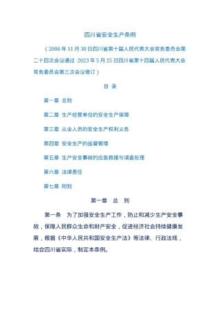 四川省安全生产条例.docx