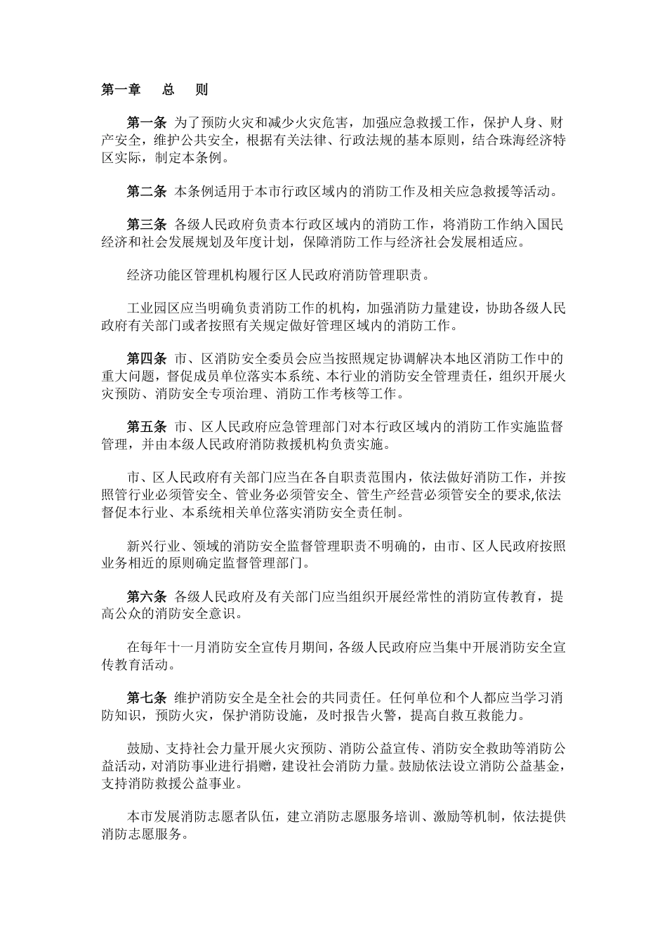 珠海经济特区消防条例.pdf_第2页