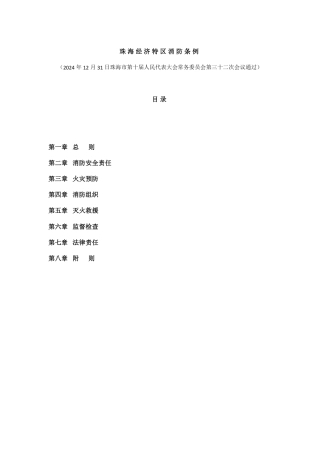 珠海经济特区消防条例.pdf