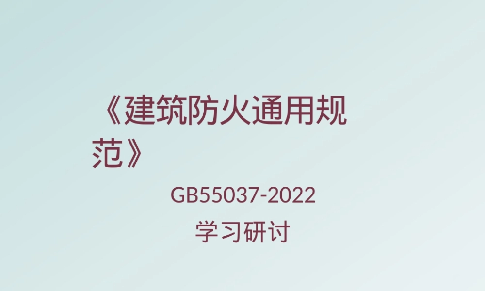 【课件】GB55037-2022《建筑防火通用规范》学习研讨.pptx