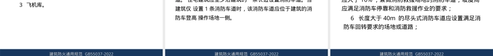 【课件】GB55037-2022《建筑防火通用规范》学习研讨.pptx