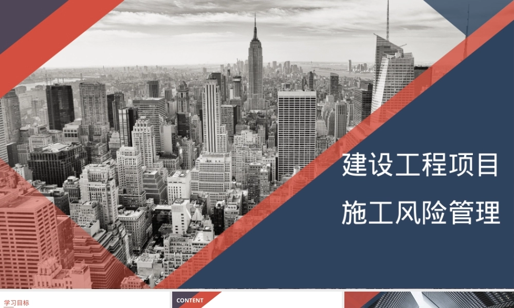 【课件】建设工程项目施工风险管理.pptx