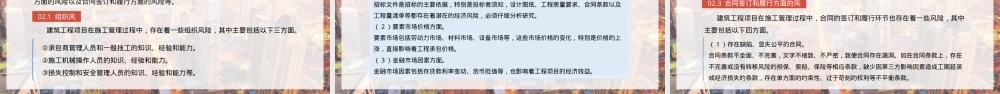 【课件】建设工程项目施工风险管理.pptx