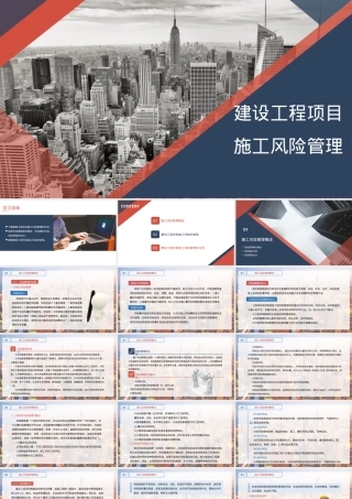 【课件】建设工程项目施工风险管理.pptx