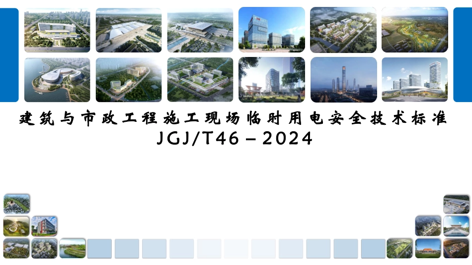 图解最新版《施工现场临时用电安全技术标准》.pdf_第1页