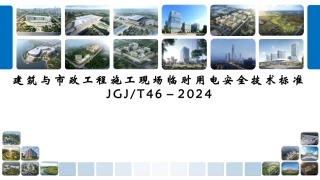 图解最新版《施工现场临时用电安全技术标准》.pdf
