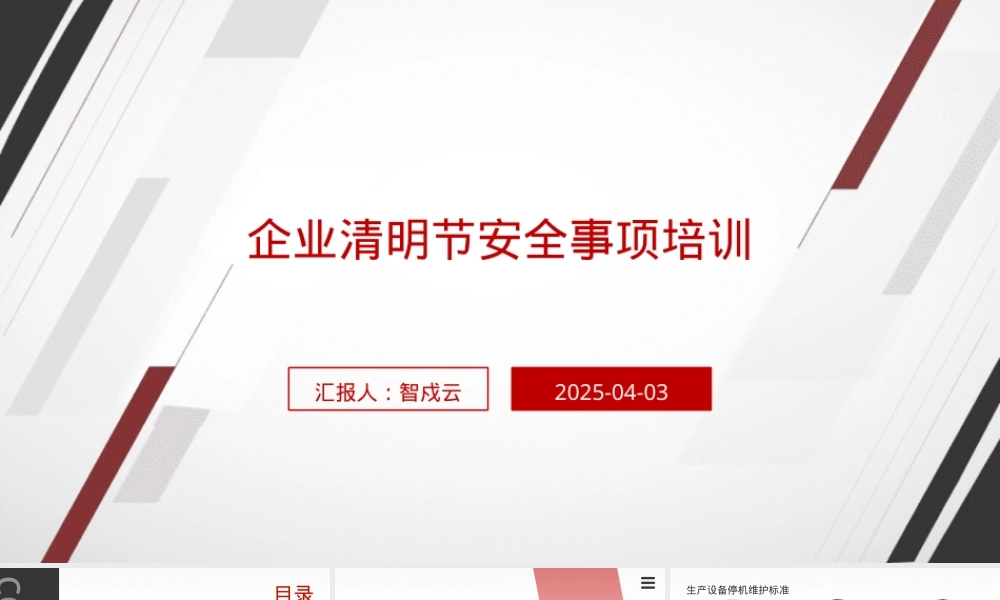 企业清明节安全事项培训.pptx