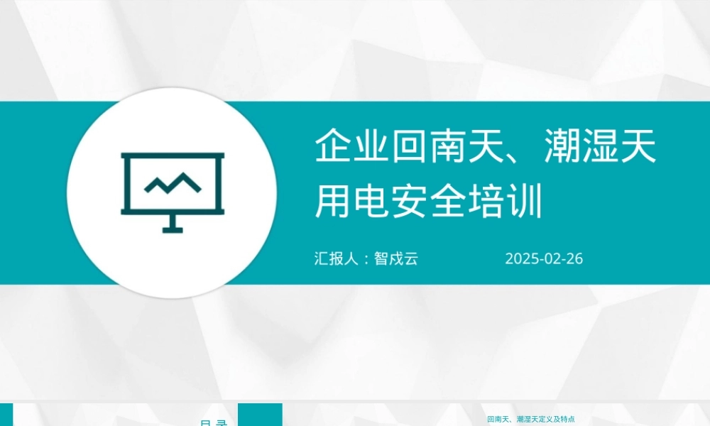 企业回南天、潮湿天用电安全培训.pptx
