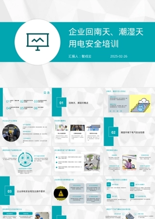 企业回南天、潮湿天用电安全培训.pptx