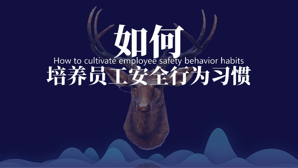 如何培养员工安全行为习惯.pdf_第1页