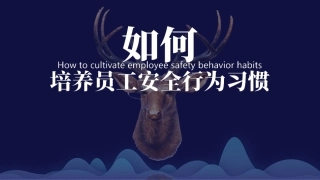 如何培养员工安全行为习惯.pdf