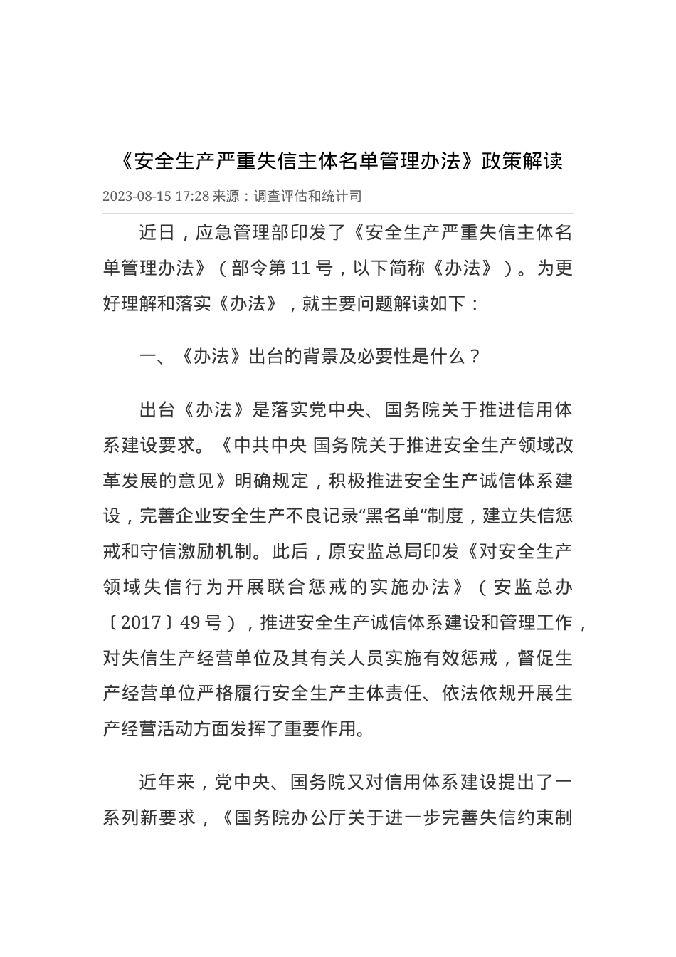 《安全生产严重失信主体名单管理办法》政策解读.docx_第1页