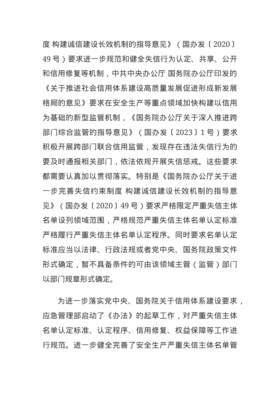 《安全生产严重失信主体名单管理办法》政策解读.docx_第2页