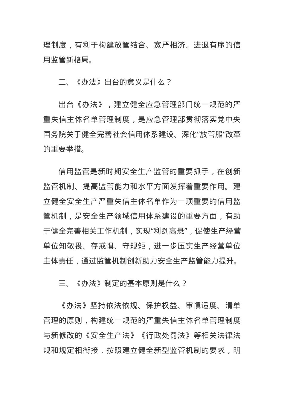 《安全生产严重失信主体名单管理办法》政策解读.docx_第3页