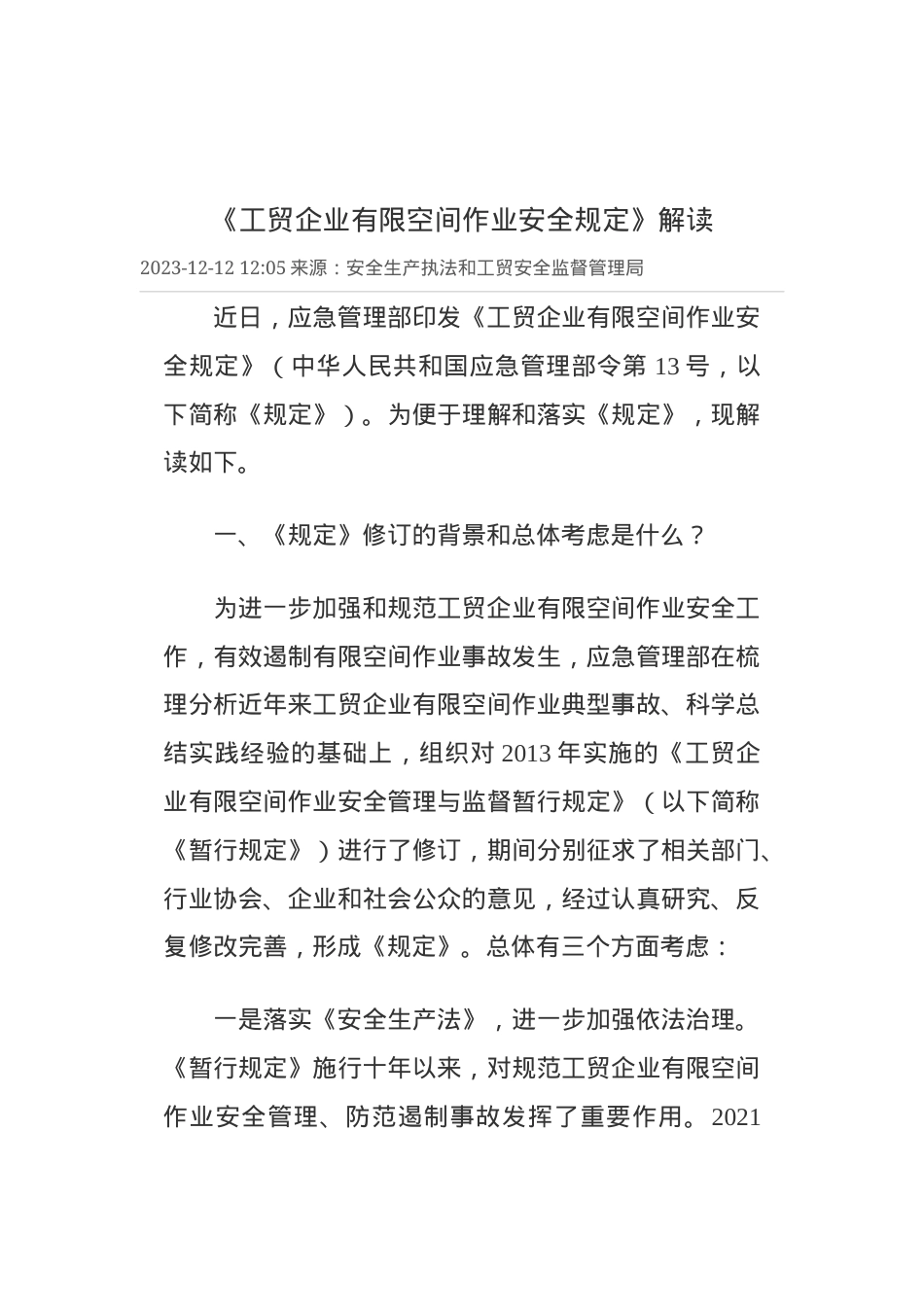 《工贸企业有限空间作业安全规定》解读.docx_第1页