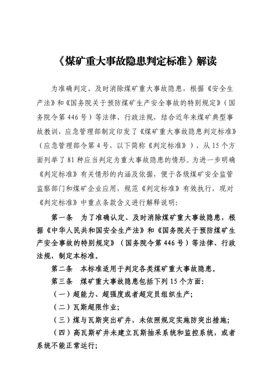 《煤矿重大事故隐患判定标准》解读.pdf_第1页
