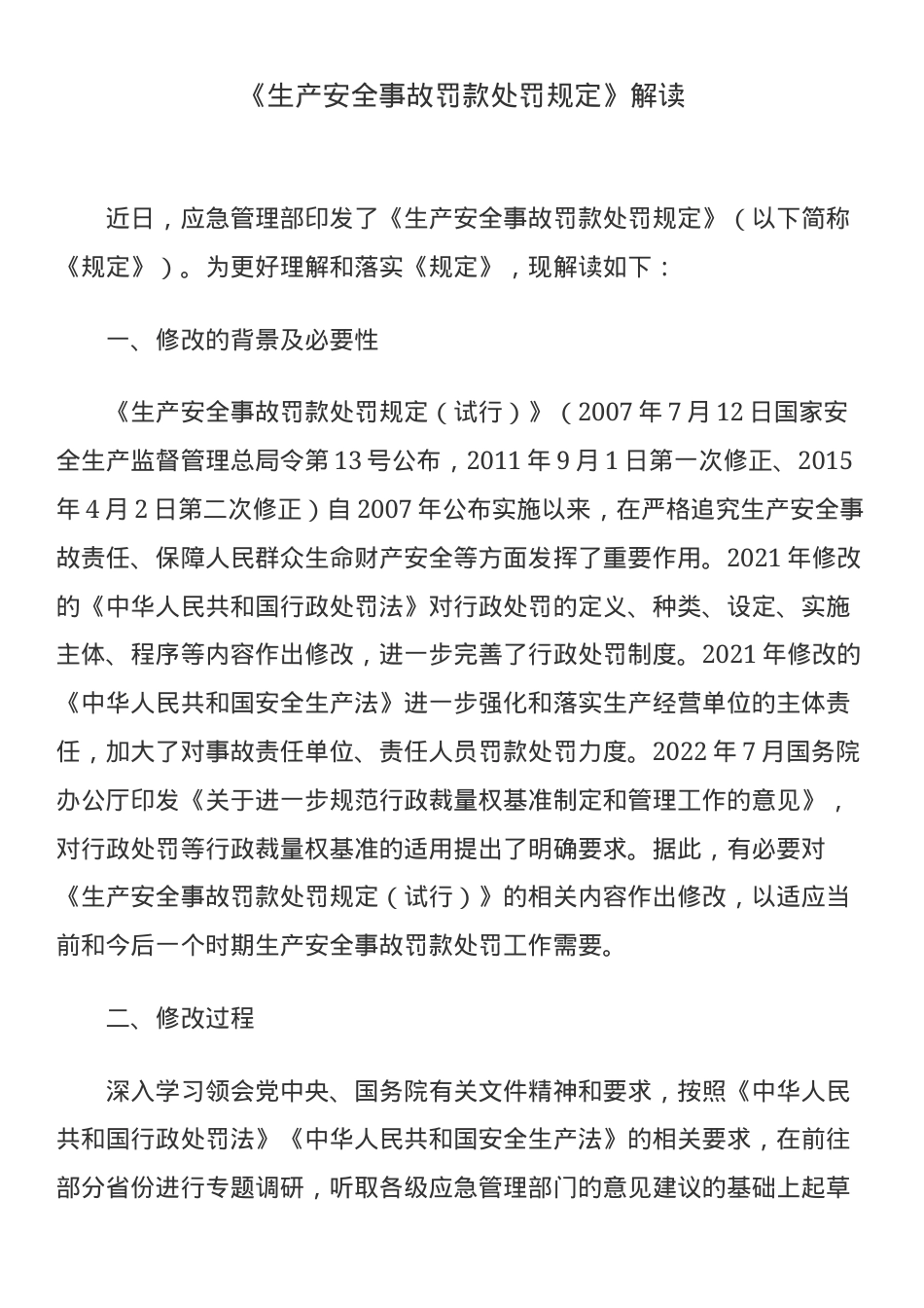 《生产安全事故罚款处罚规定》解读.docx_第1页