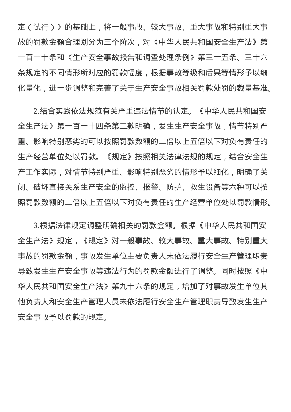 《生产安全事故罚款处罚规定》解读.docx_第3页