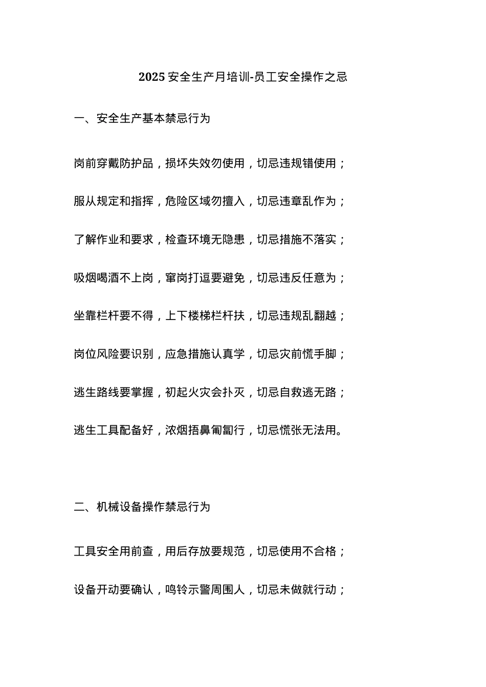 2025安全生产月培训-员工安全操作之忌.docx_第1页