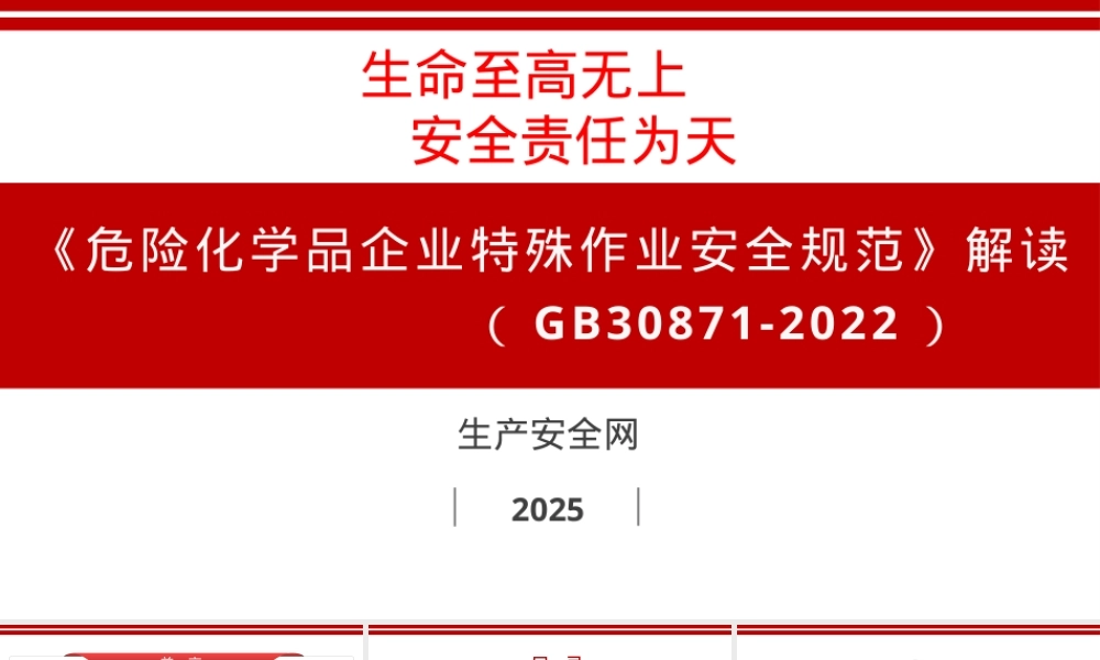 最新丨(GB30871-2022)危险化学品企业特殊作业安全规范丨117页.pptx