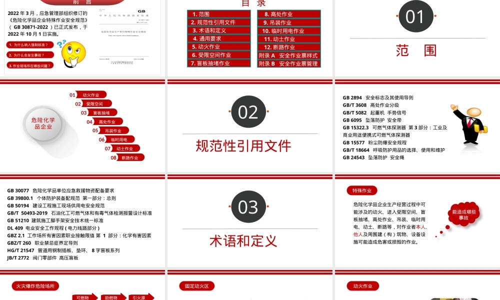 最新丨(GB30871-2022)危险化学品企业特殊作业安全规范丨117页.pptx