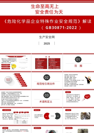 最新丨(GB30871-2022)危险化学品企业特殊作业安全规范丨117页.pptx