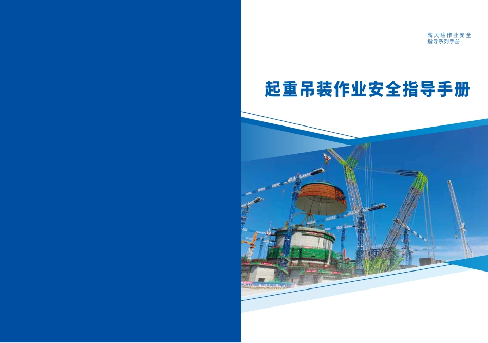 【文件】起重吊装作业安全指导手册丨67页.pdf_第1页