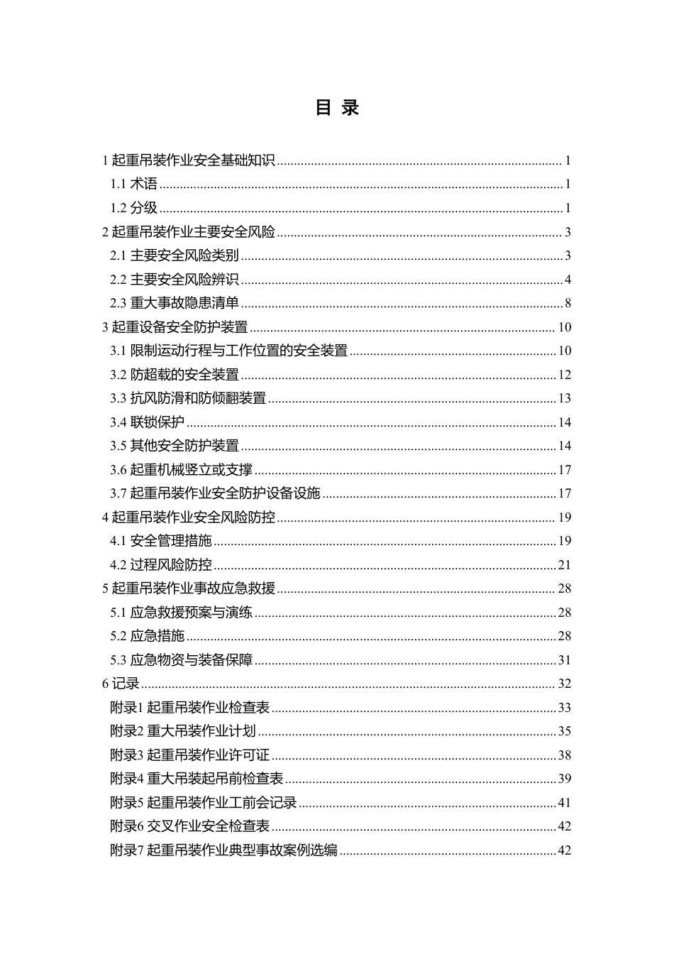 【文件】起重吊装作业安全指导手册丨67页.pdf_第3页