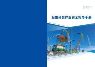 【文件】起重吊装作业安全指导手册丨67页.pdf