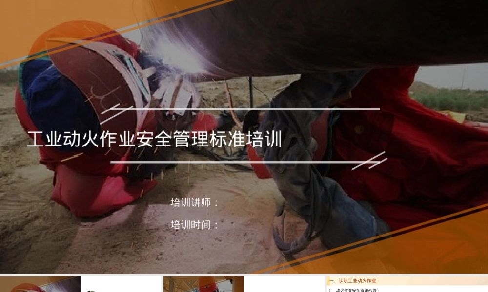 【课件】工业动火作业安全管理标准培训.pptx